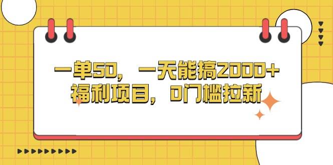 （13295期）一单50，一天能搞2000+，福利项目，0门槛拉新-知行客
