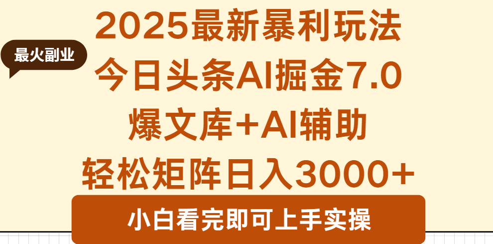 2025年今日头条最新暴利玩法7.0，一键生成爆款，轻松实现矩阵日入3000+-知行客