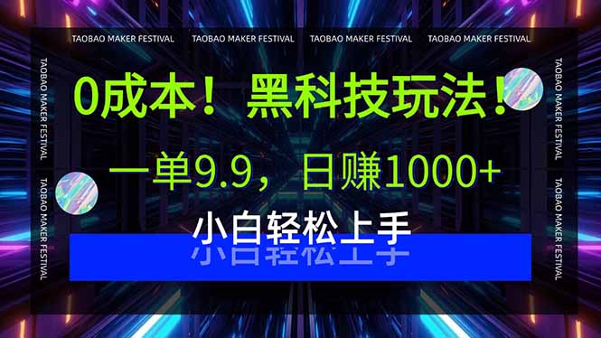 0成本！黑科技玩法，一单9.9，日赚1000+，小白轻松上手-知行客
