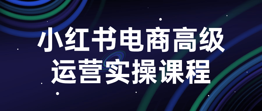 小红书电商高级运营实操课程-知行客