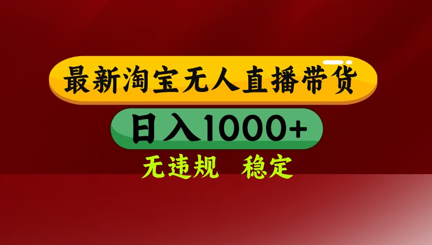 【最新】淘宝无人直播，不违规不封号，直播16小时卖9万，全年旺季！可批量矩阵-知行客