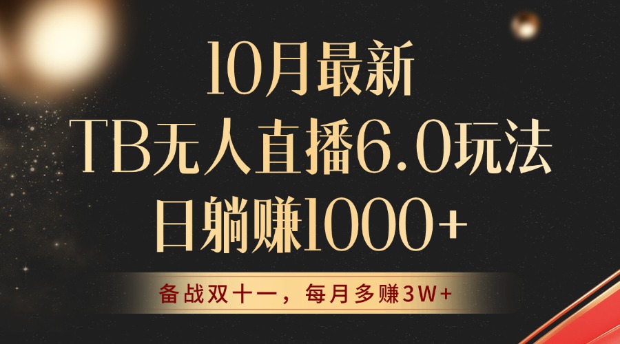 （12907期）10月最新TB无人直播6.0玩法，不违规不封号，睡后实现躺赚，每月多赚3W+！-知行客
