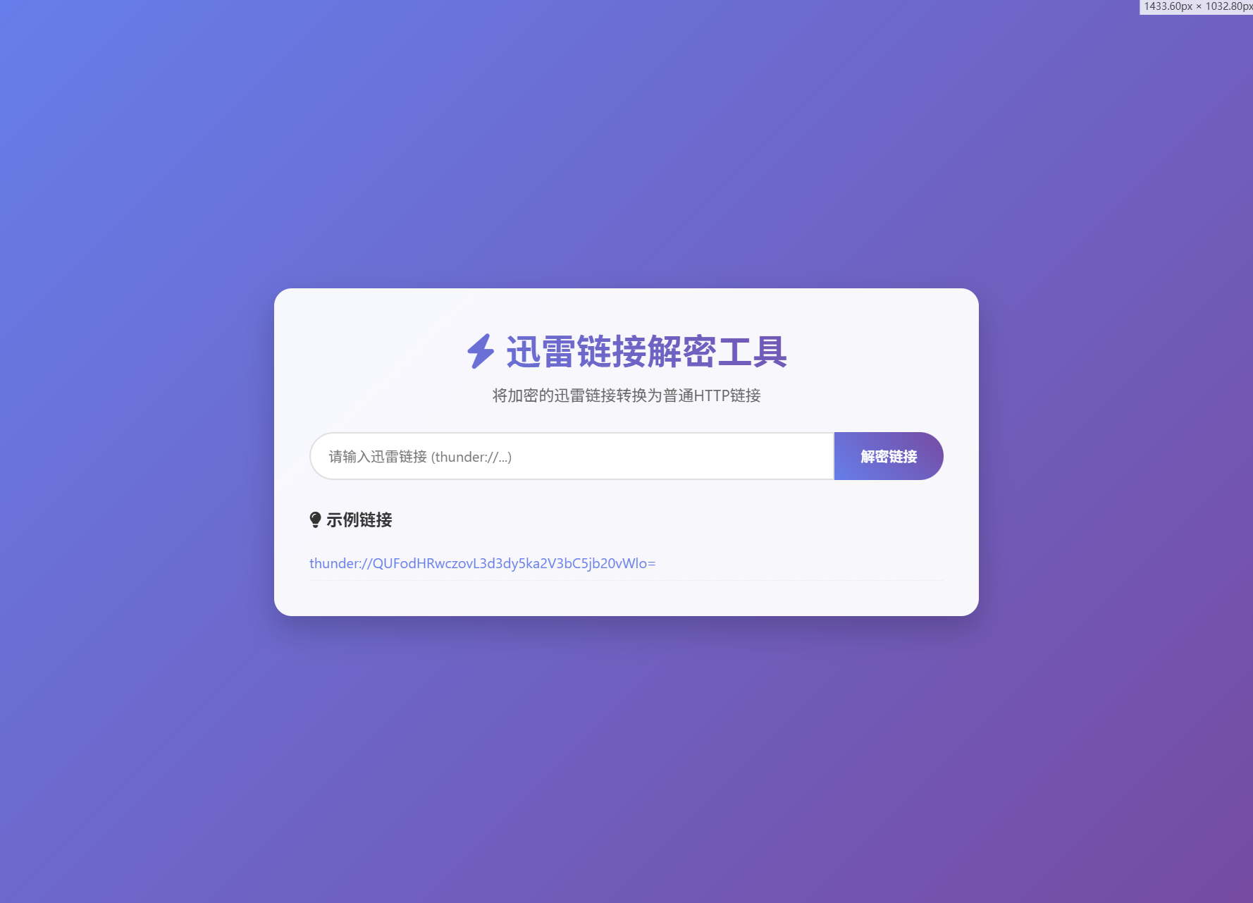 迅雷链接在线解密解析工具系统源码/本地化API/开源-知行客