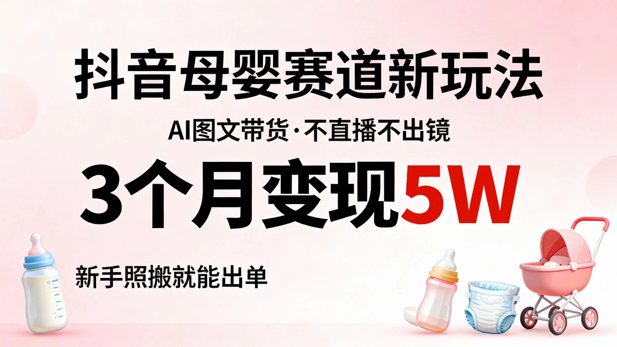 抖音母婴AI图文带货，不直播不出镜，3个月变现5W，新手照搬就能出单-知行客