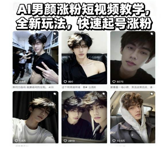 AI男颜涨粉短视频教学，全新玩法，快速起号涨粉-知行客