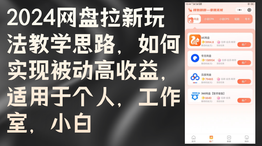 （12617期）2024网盘拉新玩法教学思路，如何实现被动高收益，适用于个人 工作室 小白-知行客