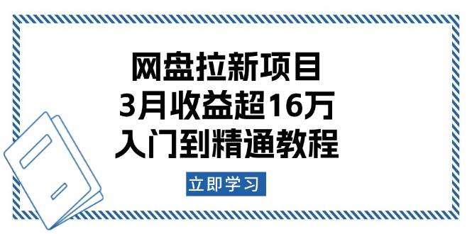 （13994期）网盘拉新项目：3月收益超16万，入门到精通教程-知行客