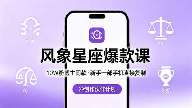 10W粉博主同款：风象星座爆款课，新手一部手机直接复制，冲创作伙伴计划-知行客
