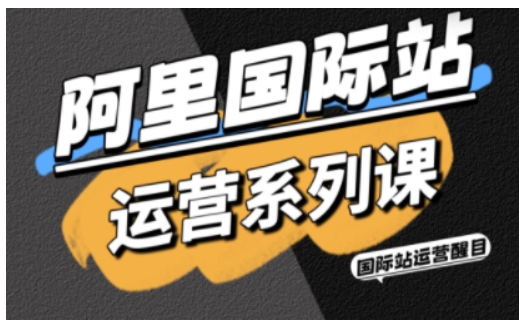 阿里国际站运营系列课，涵盖精准引流、直通车与全站推实战SOP，搭配AI效率工具包与高阶增长玩法（更新）-知行客