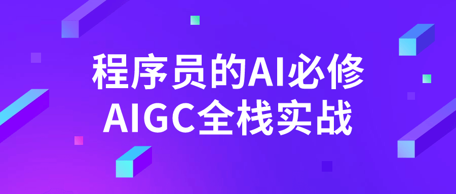 程序员的AI必修AIGC全栈实战-知行客