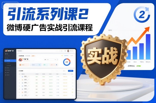 引流系列课2，微博硬广告实战引流课程-知行客