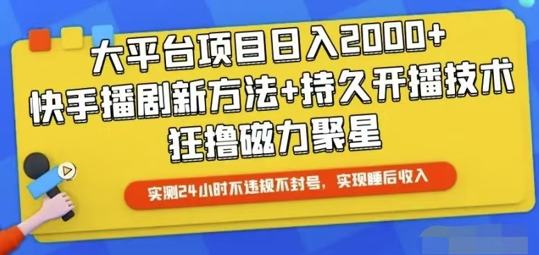 （10694期）快手24小时无人直播，真正实现睡后收益-知行客