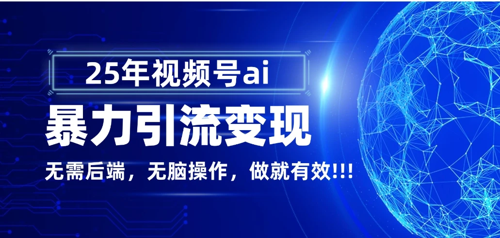 独家蓝海！视频号 AI 暴力引流，零后端 + 无脑操作，蓝海项目先做先赚！-知行客