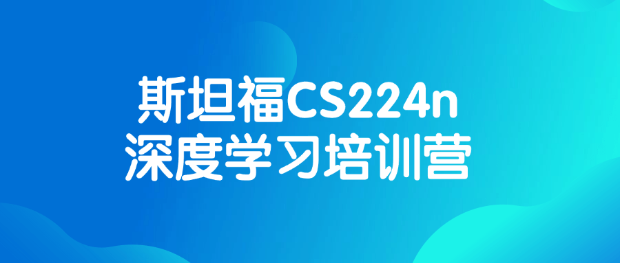 斯坦福CS224n深度学习培训营-知行客