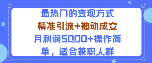小众赛道玩法：当下最热门的变现方式，精准引流+被动成交月利润5k+操作简单，适合兼职人群-知行客