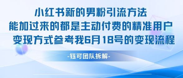 小红书全新男粉引流实操方法，日引流100多精准男粉-知行客