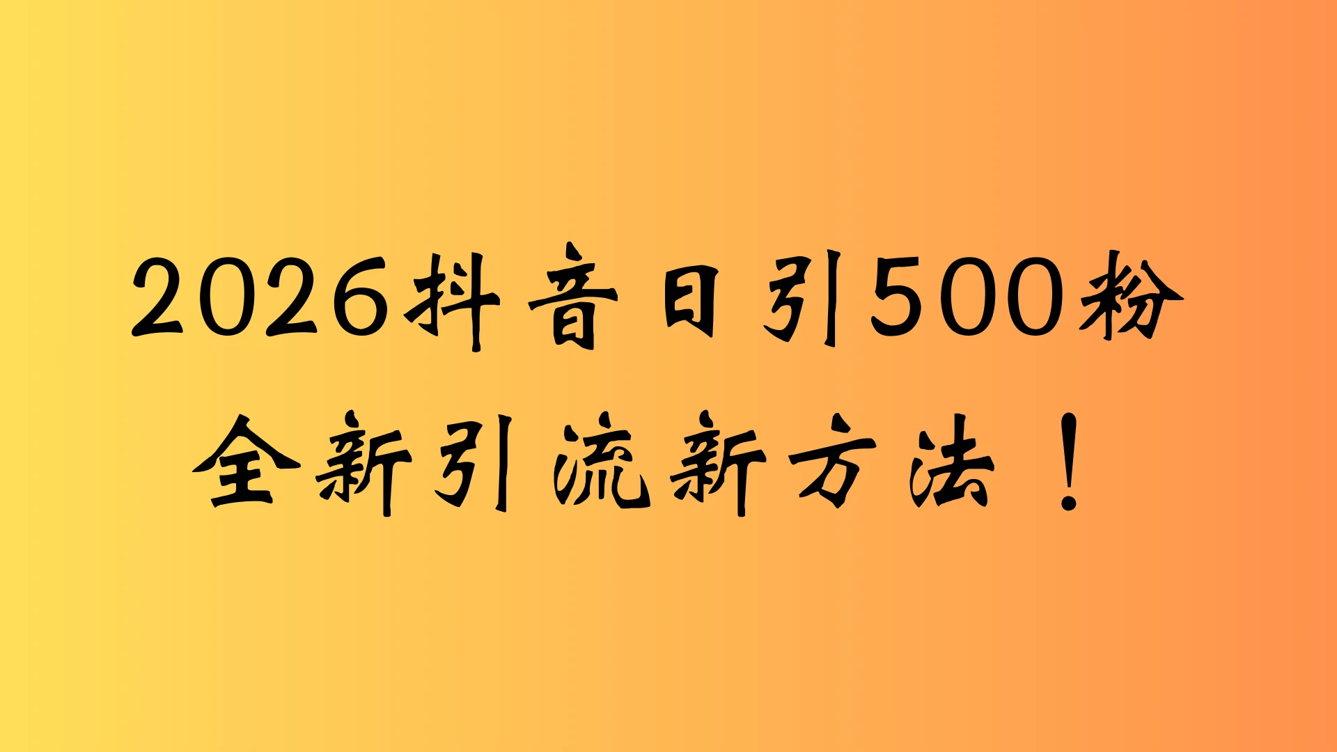 抖音一张图片，一段文案日引流500粉，新手小白 轻松上手-知行客