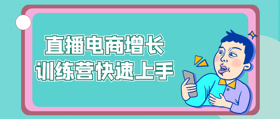 直播电商增长训练营快速上手-知行客