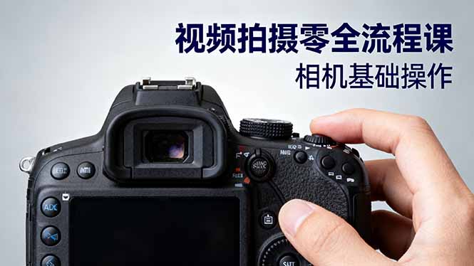 视频拍摄零全流程课：从相机基础操作到电影构图、光影布光、分镜头设计等-知行客