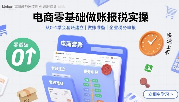【精】电商零基础做账报税实操快速上手，从0-1学会套账建立，做账准备，企业税务申报-知行客