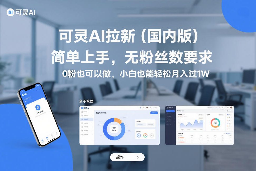 可灵AI拉新（国内版），简单上手，无粉丝数要求，0粉也可以做，小白也能轻松月入过1W-知行客