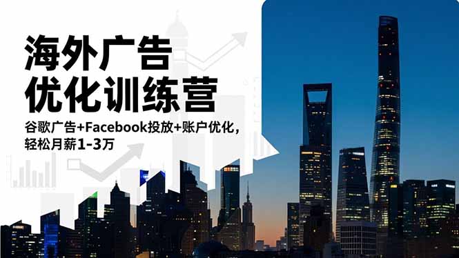 海外广告优化训练营：谷歌广告+Facebook投放+账户优化，轻松月薪1-3万-知行客