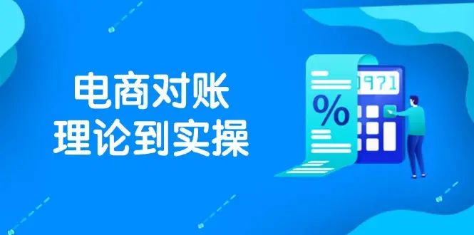抖店电商对账理论到实操，包括订单、售后、资金流水处理，数据导出路径等-知行客