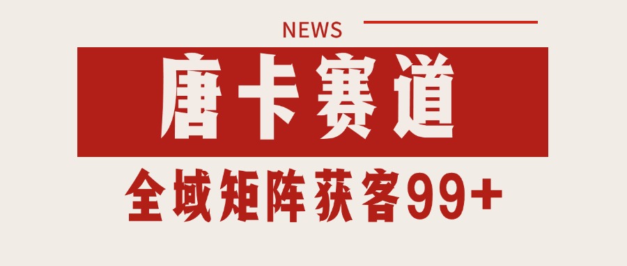 唐卡赛道私域引流获客 自热矩阵SOP日引流99+精准客资-知行客