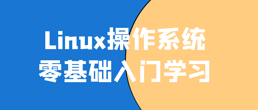 Linux操作系统零基础入门学习-知行客