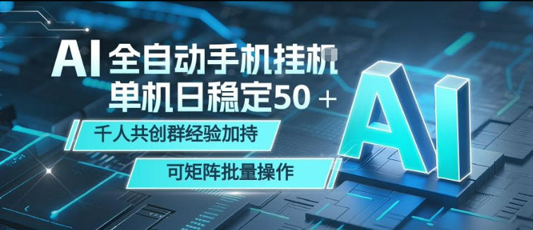 AI全自动手机打金，单机日稳定50＋，千人共创群经验加持，可矩阵批量操作【揭秘】-知行客