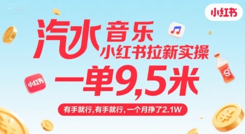 汽水音乐小红书拉新实操，，一单9.5米，有手就行，一个月挣了2.1W-知行客