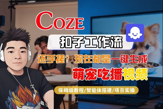 Coze智能体工作流一键生成“萌宠吃播视频“短视频，全流程保姆级教学-知行客