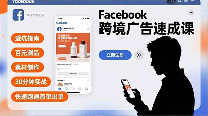 （16964期）Facebook跨境广告速成课，避坑指南、百元测品、素材制作，30分钟实战，快速跑通首单出单-知行客