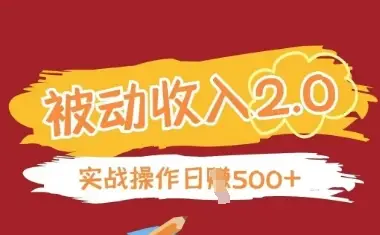 被动收入项目2.0，正规项目，无需引流，简单易懂，被动收益-知行客