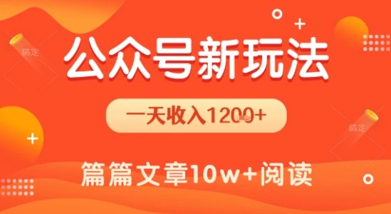 一天1.2k+，公众号流量主新玩法，操作简单容易上手-知行客