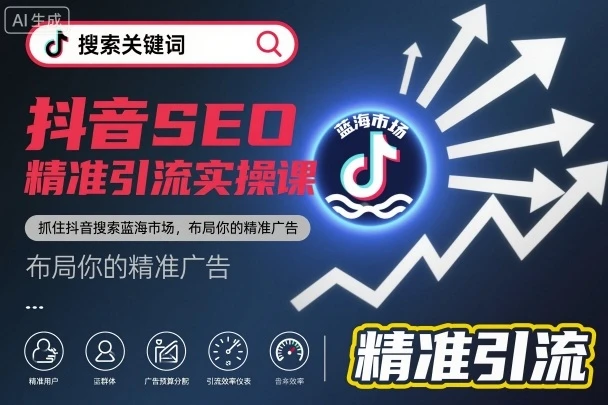 抖音SEO精准引流实操课，抓住抖音搜索蓝海市场，布局你的精准广告-知行客