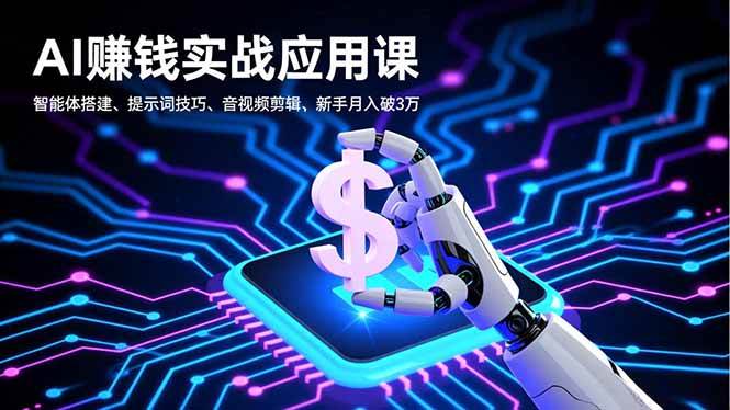 （16686期）AI赚钱实战应用课，智能体搭建、提示词技巧、音视频剪辑，新手月入破3万-知行客
