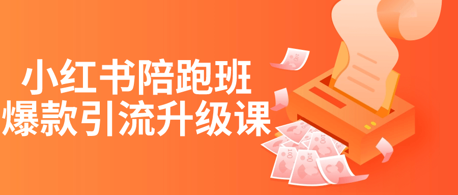 小红书陪跑班爆款引流升级课-知行客