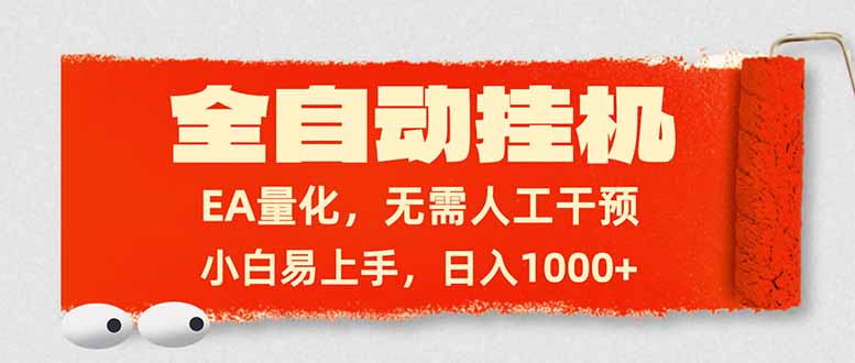 全自动挂机，EA量化，无需人工干预，小白易上手，日入1000+-知行客