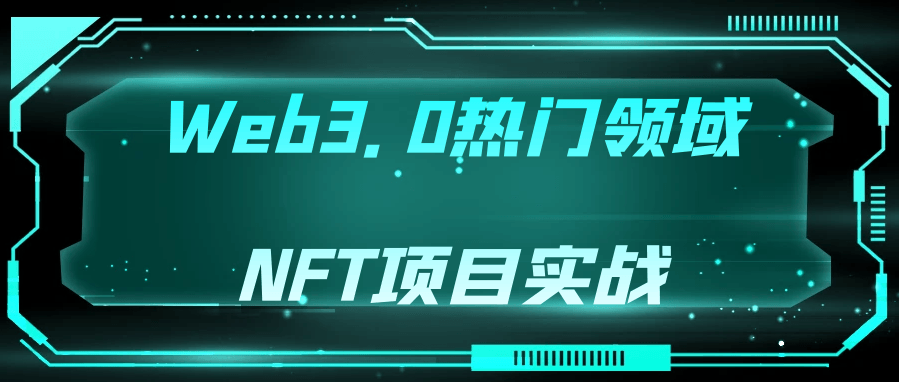 Web3.0热门领域NFT项目实战-知行客