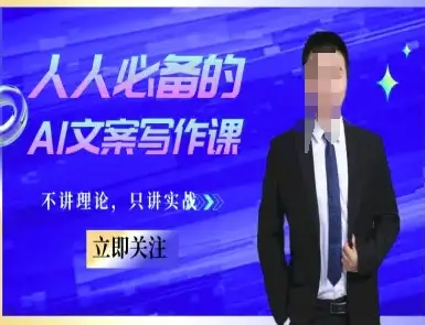 人人必备的AI文案写作课-文案教程，不讲理论，只讲实战-知行客