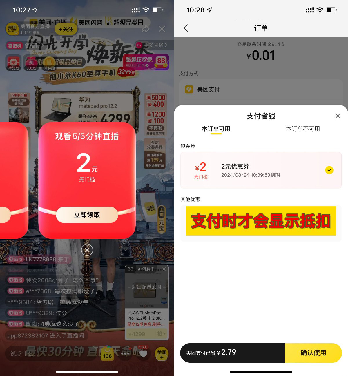 美团看直播领取2+4亓支付券-知行客