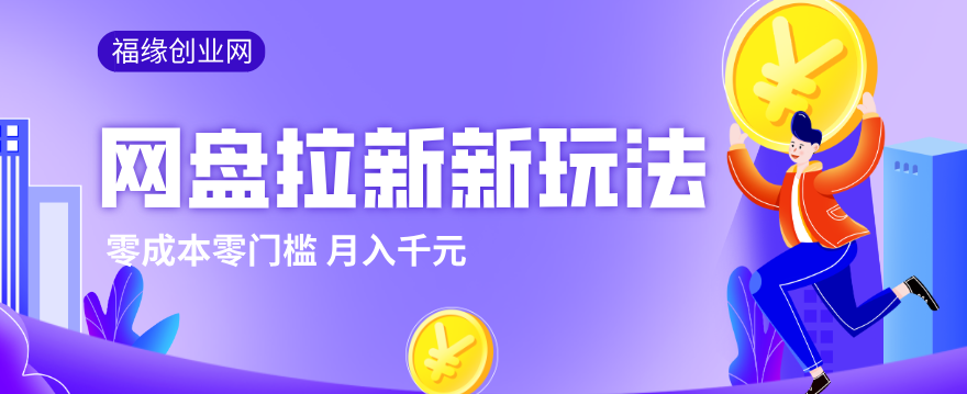 2026网盘拉新新玩法，手把手教你实操，零门槛零成本小白跟着操作也能月入千元-知行客