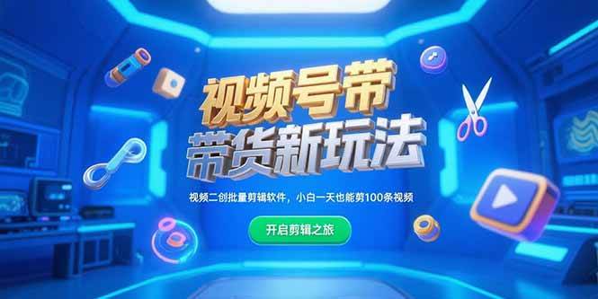 （15296期）视频号带货新玩法，视频二创批量剪辑软件，小白一天也能剪100条视频-知行客