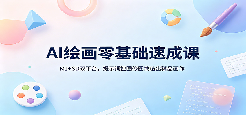 AI绘画零基础速成课：MJ+SD双平台，提示词控图修图快速出精品画作-知行客