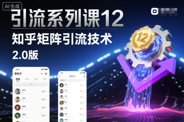 引流系列课12：知乎矩阵引流技术2.0版-知行客