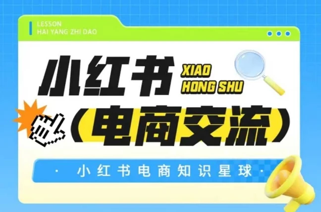 【精】吕承洺红薯电商知识星球，小红书电商交流-知行客