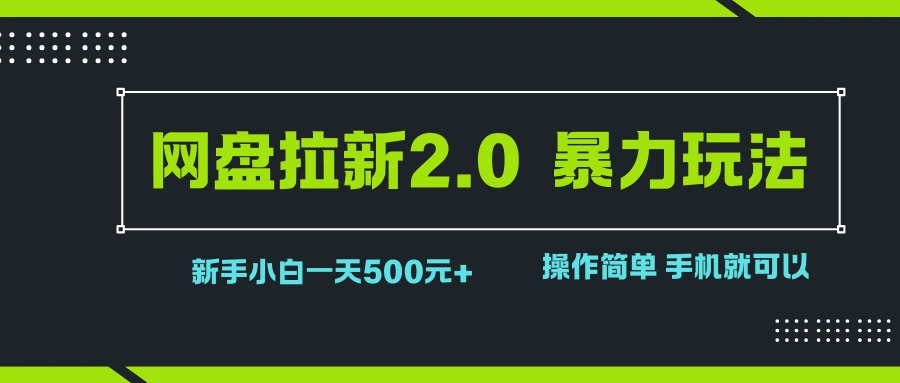 网盘拉新2.0，暴力玩法，新手小白一天轻松500，操作简单-知行客