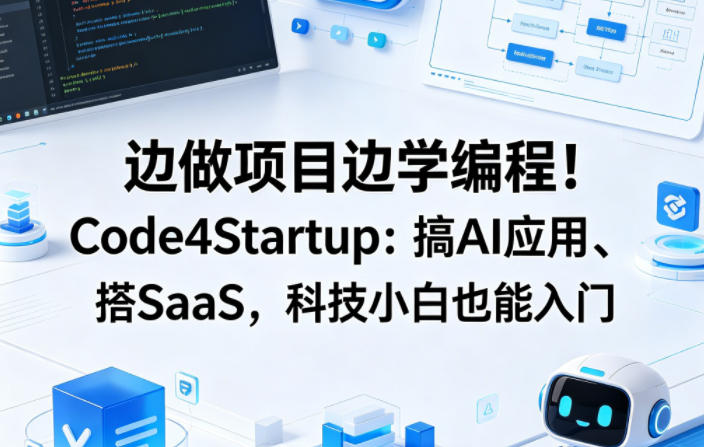 边做项目边学编程！Code4Startup：搞AI应用、搭SaaS，科技小白也能入门【原创双语字幕】-知行客