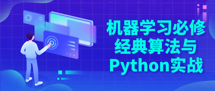 机器学习必修经典算法与Python实战-知行客